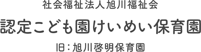 社会福祉法人 旭川福祉会 旭川啓明保育園