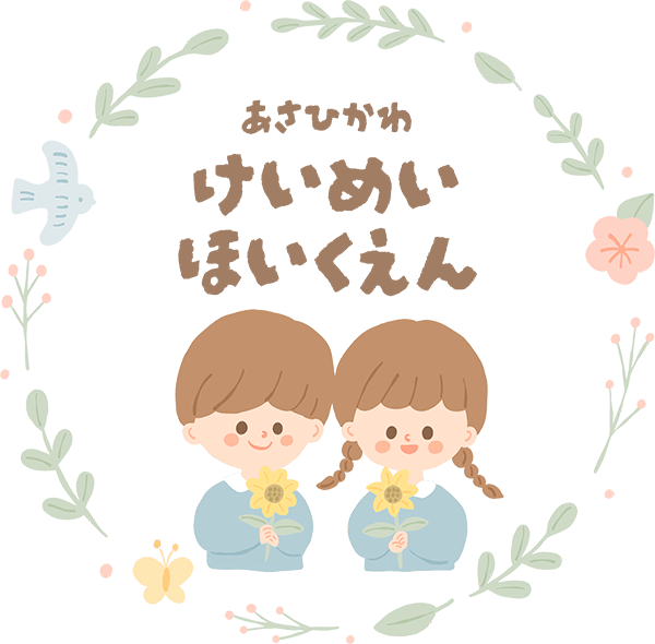 社会福祉法人 旭川福祉会 旭川啓明保育園